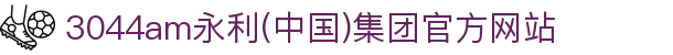 3044am永利(中国)集团官方网站